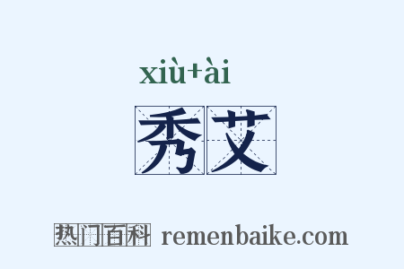 秀艾是什么意思的图片